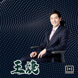 王婕